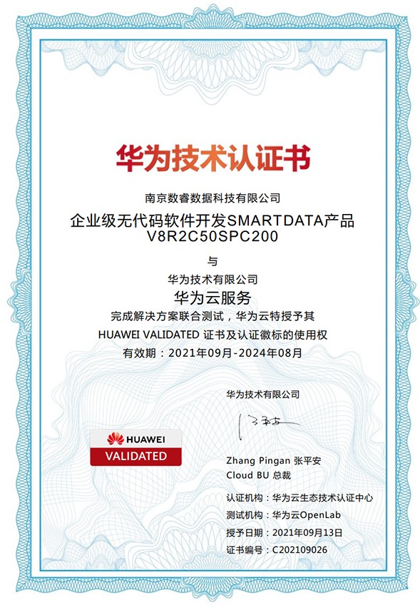 南京軟件開發(fā)企業(yè)數(shù)睿數(shù)據(jù)獲華為技術(shù)認(rèn)證書，正式入駐華為云嚴(yán)選商城
